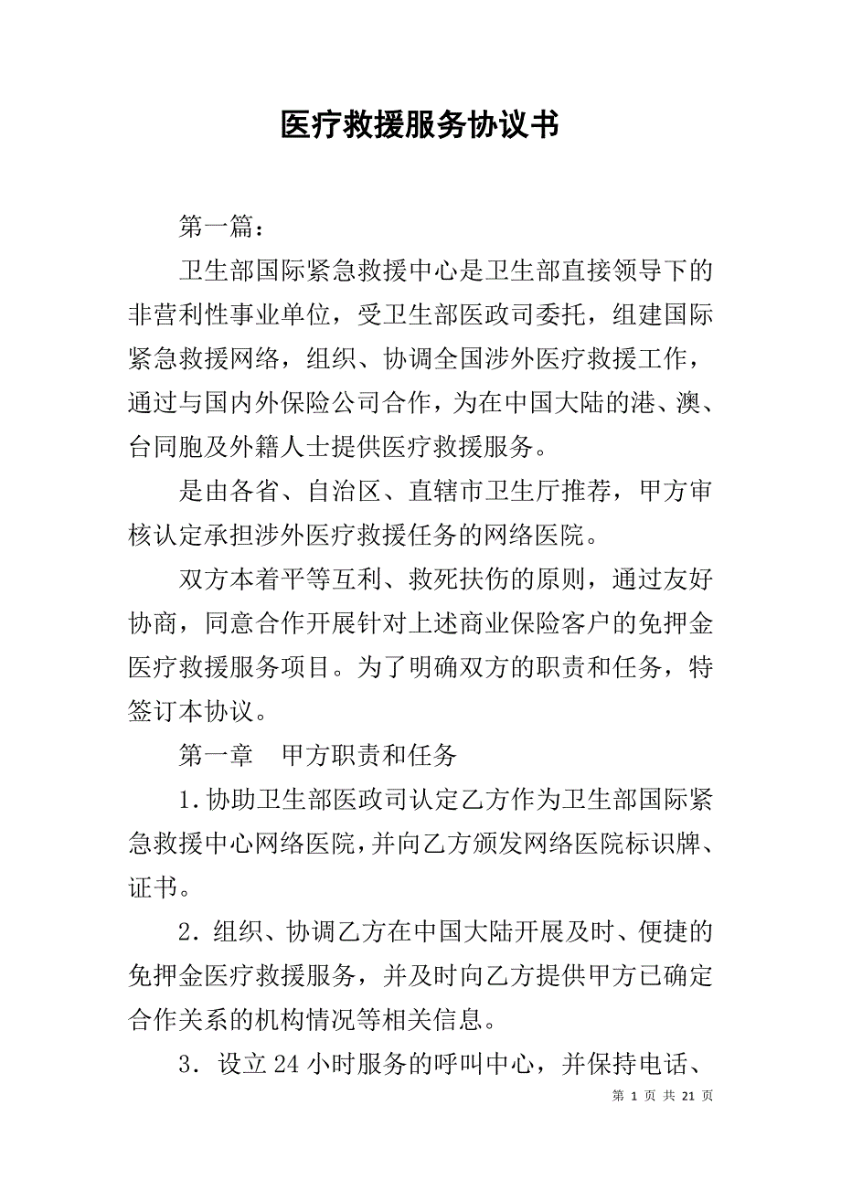 医疗救援服务协议书1_第1页