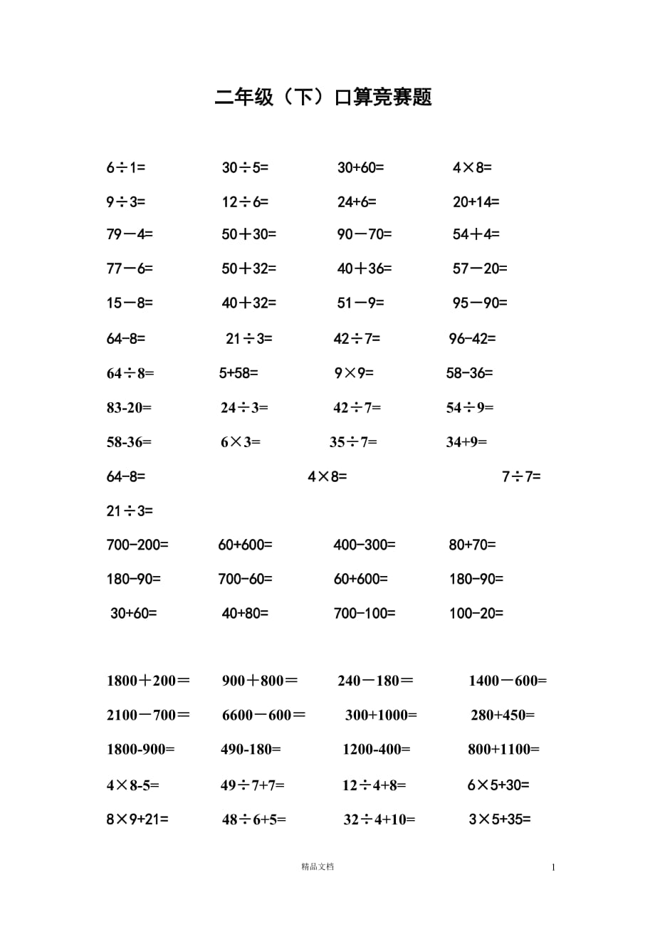 【北师大小学数学】二年级（下）口算竞赛题_第1页