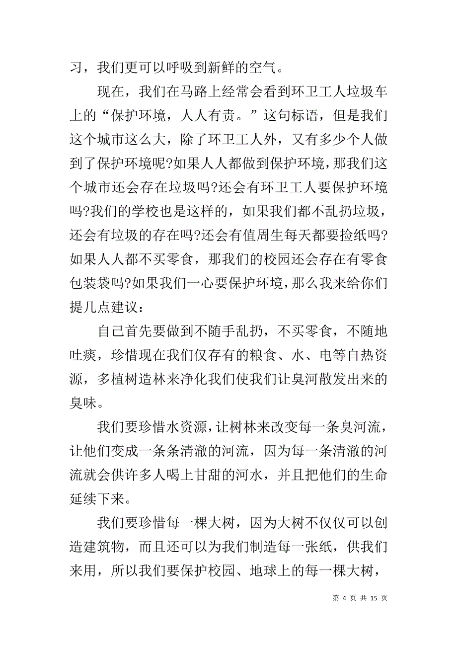 关于环保题材的演讲稿例文_第4页