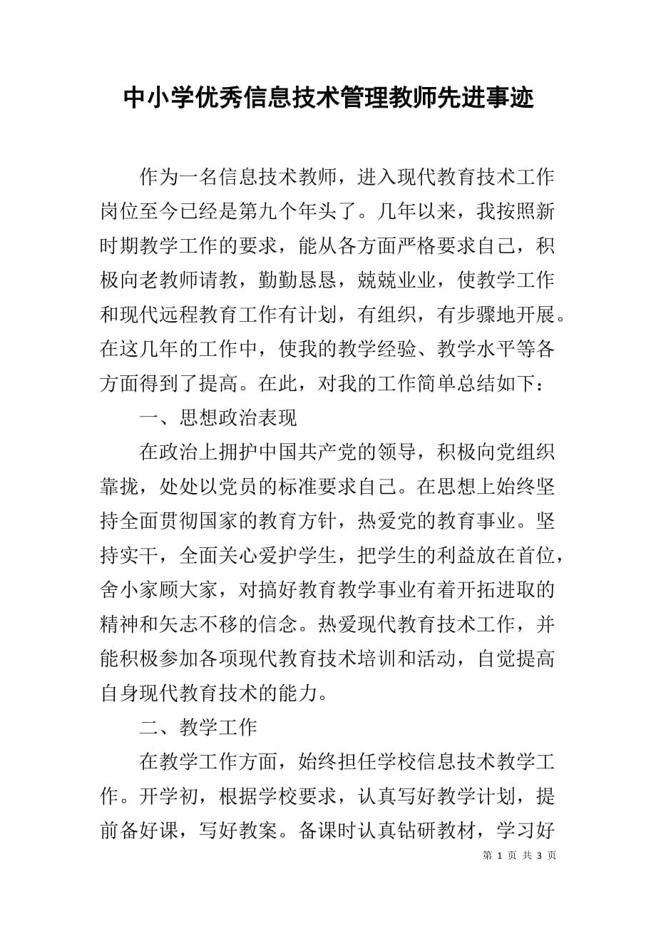 中小学优秀信息技术管理教师先进事迹_第1页