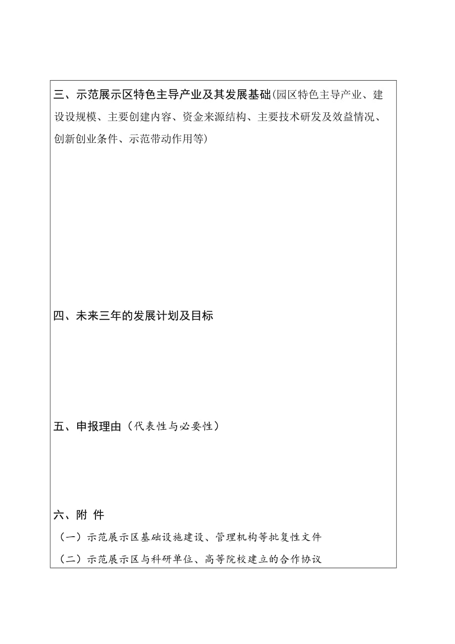 宁夏农业科技示范展示区申报书_第4页