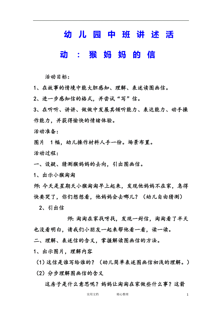 幼儿园中班语言教案--幼儿园中班讲述活动：猴妈妈的信_第1页