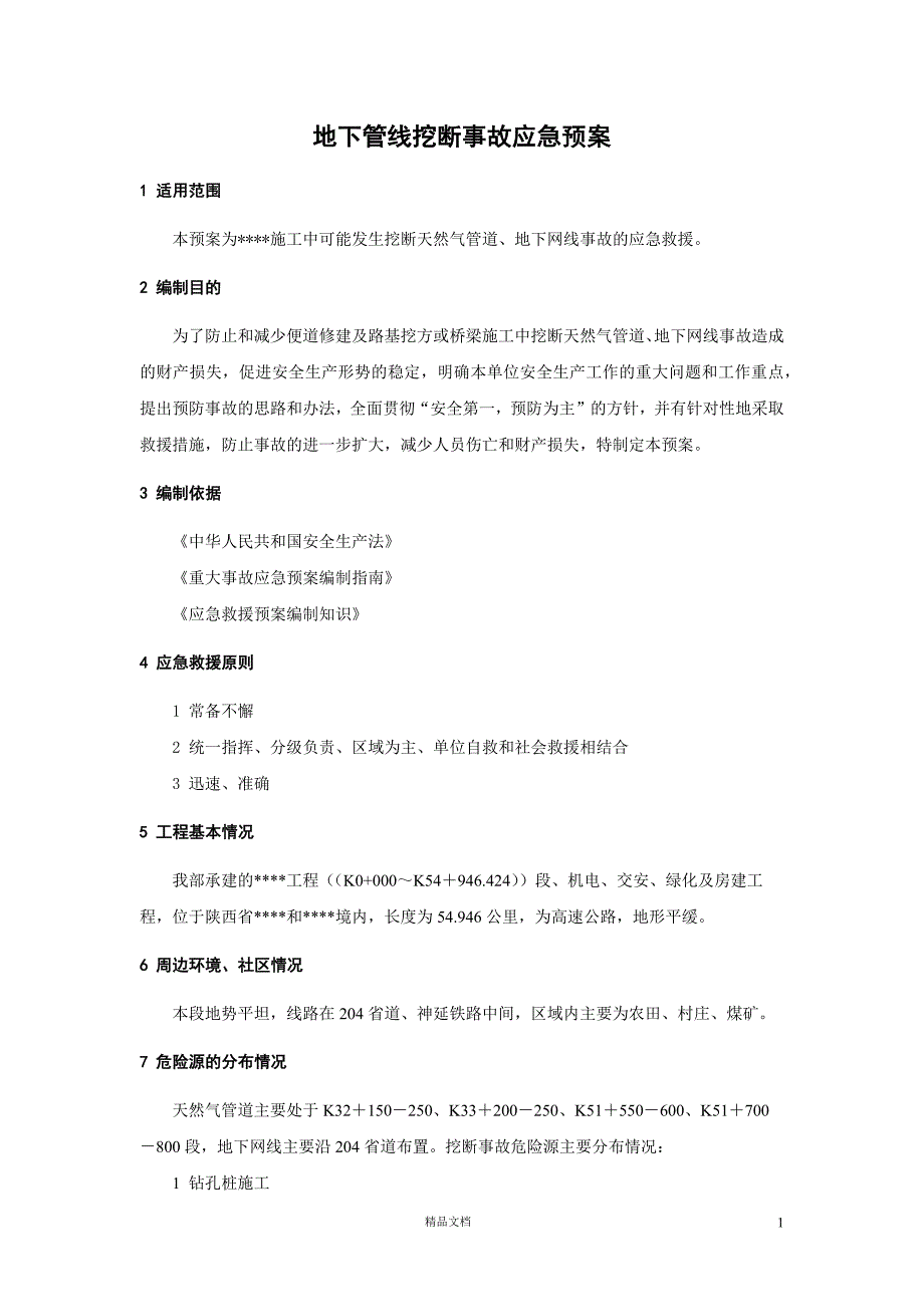 地下管线挖断事故应急预案【GHOE】_第1页