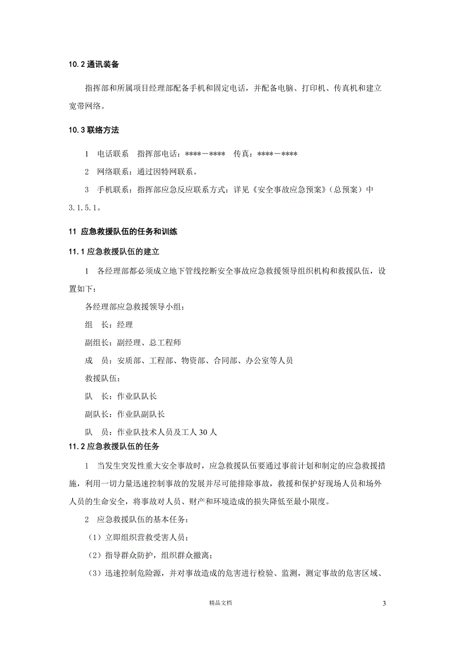 地下管线挖断事故应急预案【GHOE】_第3页