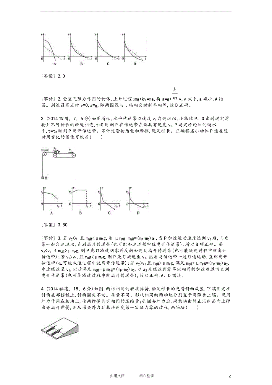 人教版高考---物理二轮复习配套试题：牛顿运动定律（附解析答案）_第2页