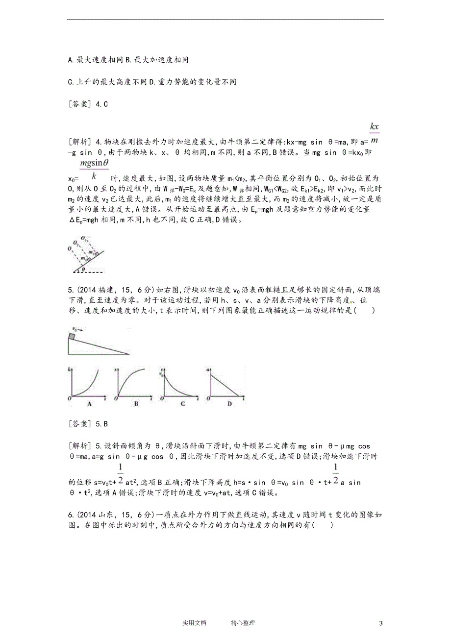 人教版高考---物理二轮复习配套试题：牛顿运动定律（附解析答案）_第3页