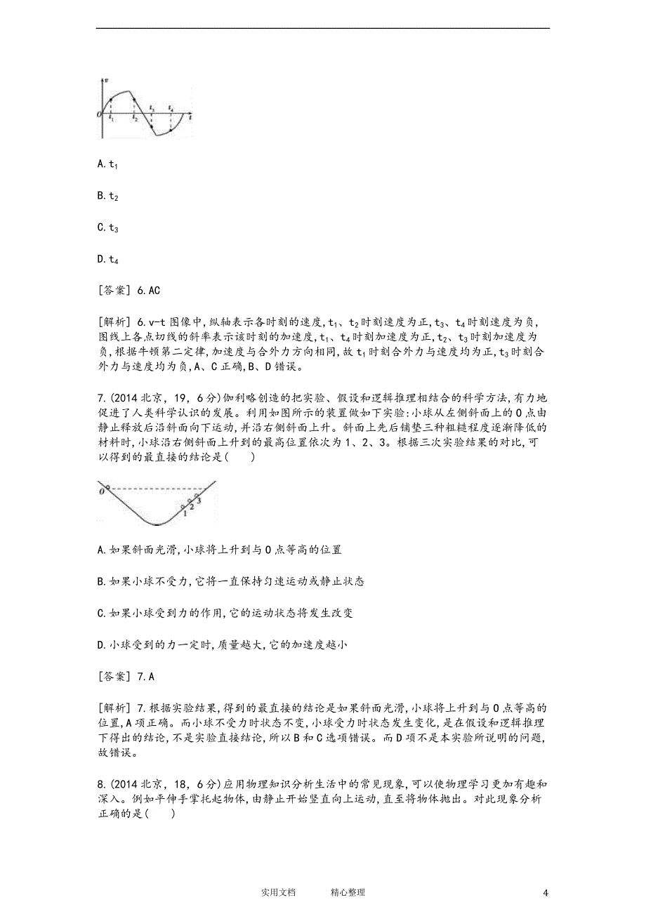 人教版高考---物理二轮复习配套试题：牛顿运动定律（附解析答案）_第4页