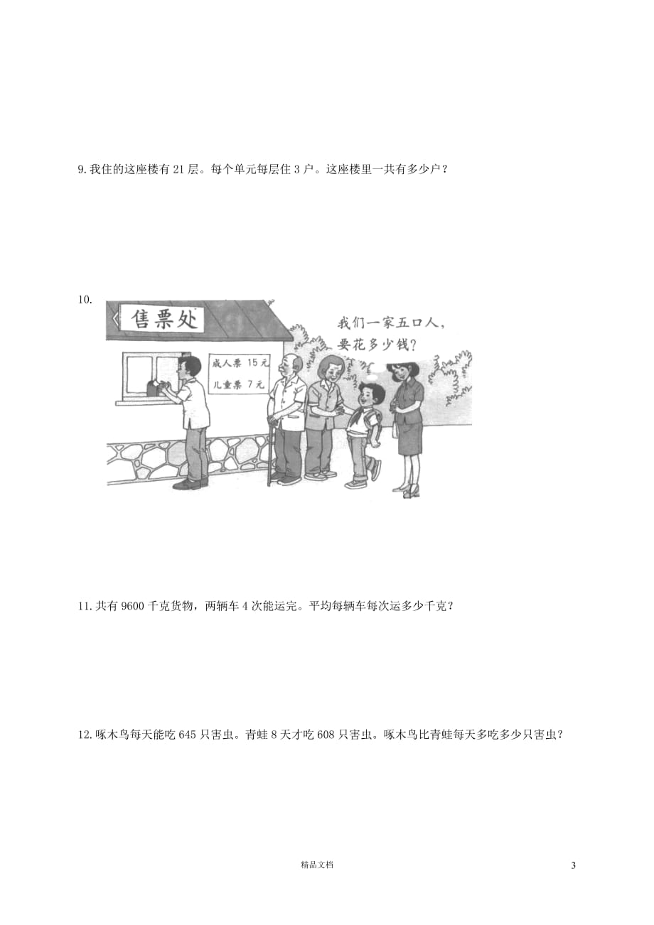 三年级数学下册期末专项复习应用题部分【新北师大+小学数学】【GHOE】_第3页