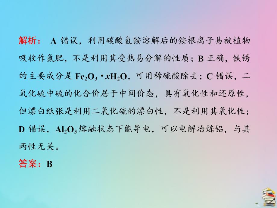 （江苏专用）2020高考化学二轮复习第一板块选择题必考题型专攻第二类练5道简单选择题第13题物质的性质与用途课件_第3页