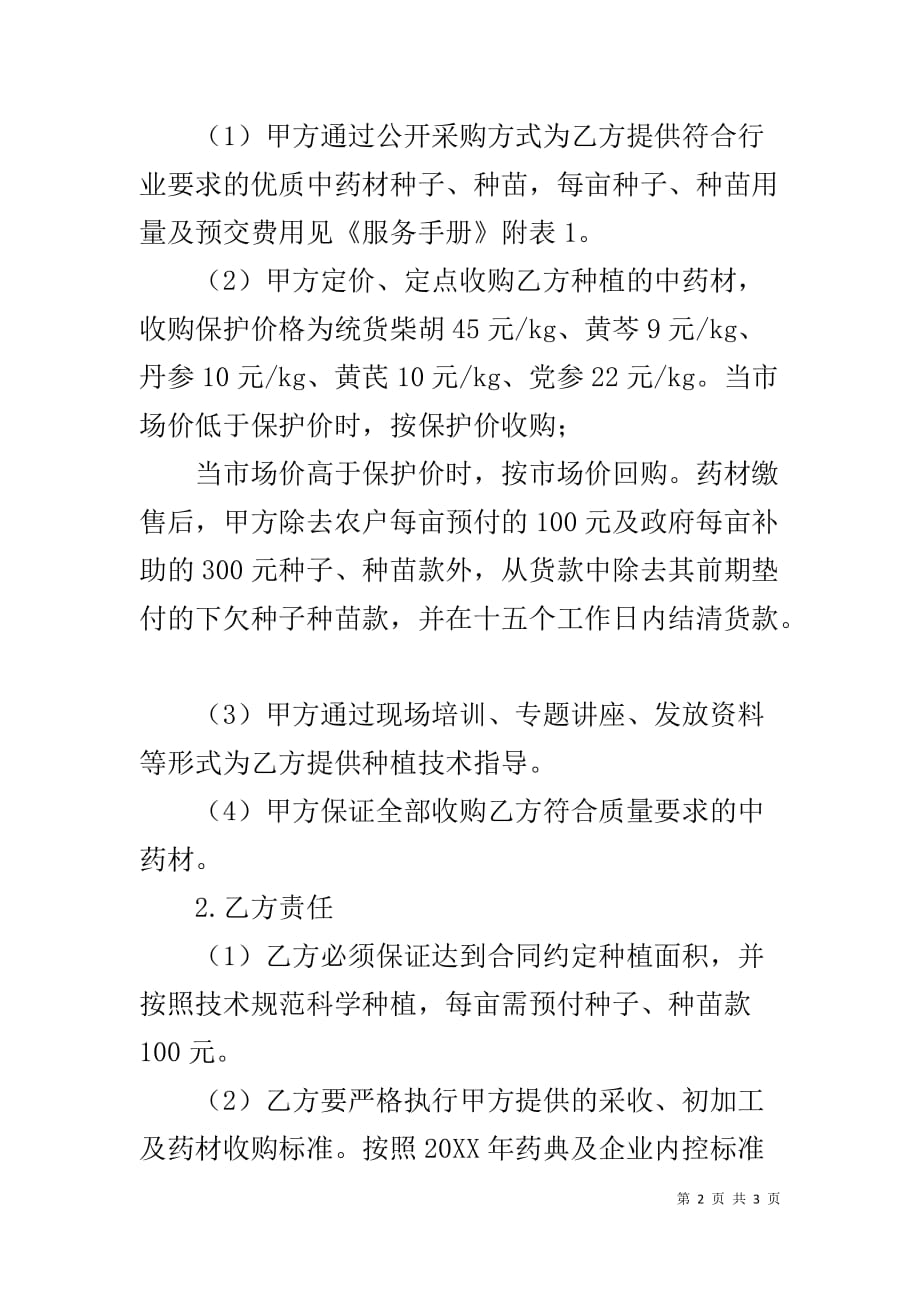 中药材种植及收购合同_第2页