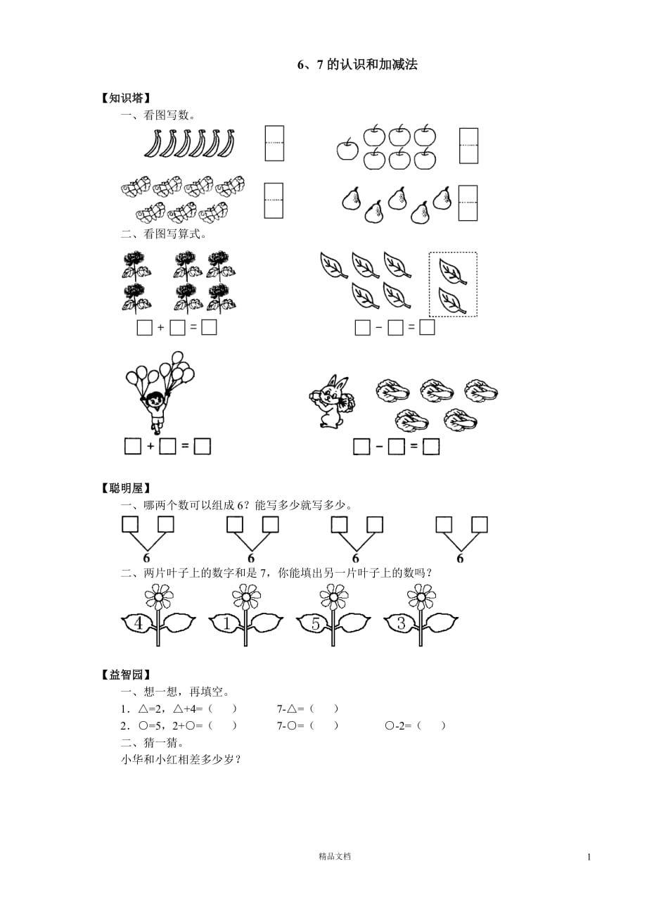 (苏教版)小学数学一年级上学期4.2_6、7的认识和加减法_第1页