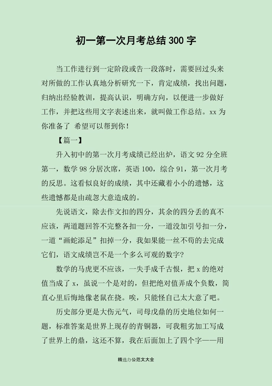 初一第一次月考总结300字_第1页