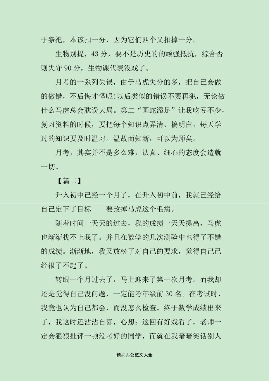 初一第一次月考总结300字_第2页