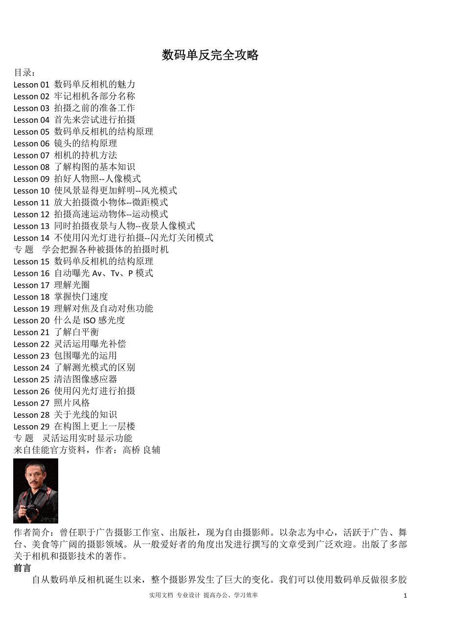 佳能官方最佳入门教程--数码单反摄影完全攻略_第1页