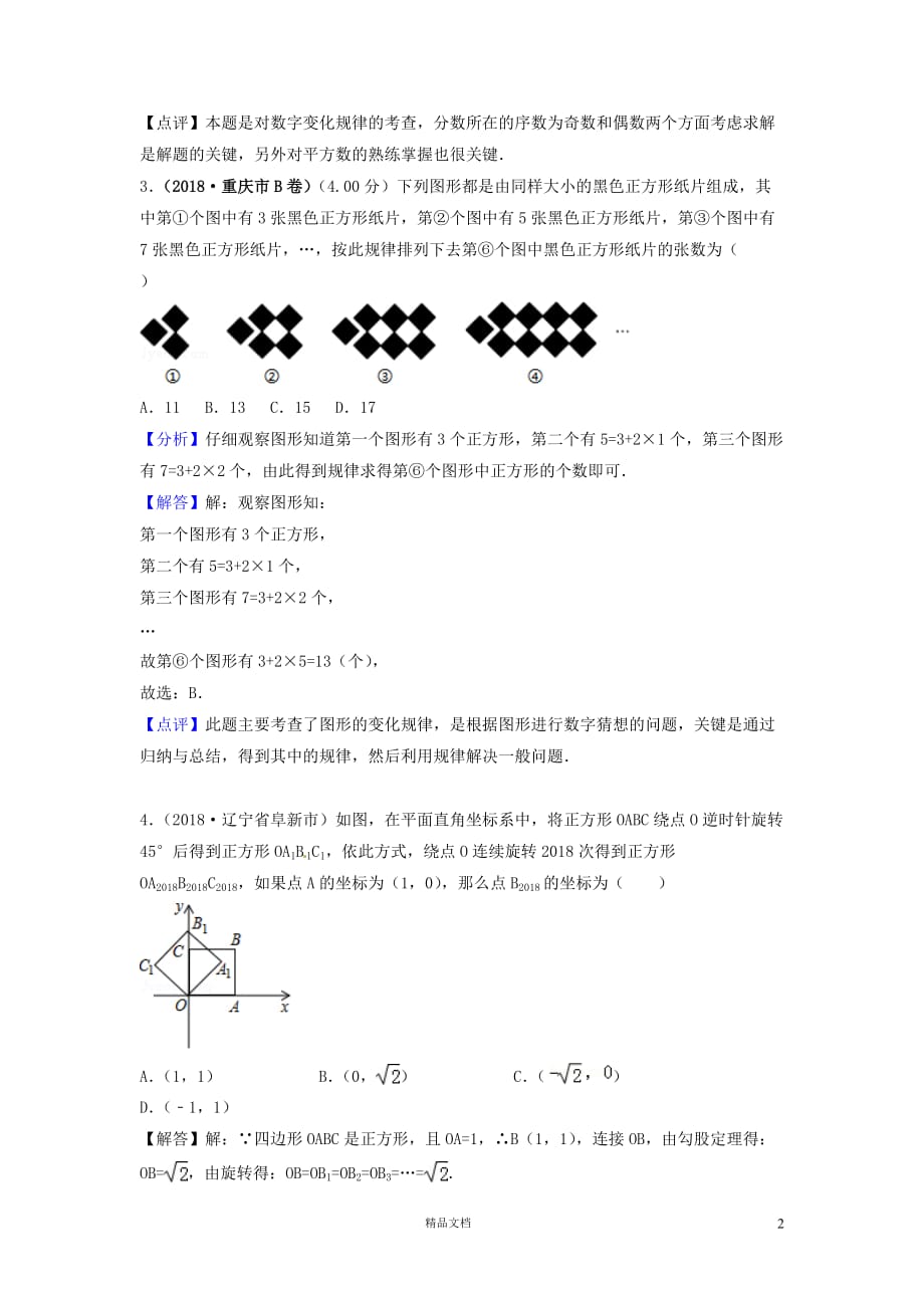 【2018中考数学真题+分类汇编】三期36规律探索试题含解析380【2018数学中考真题分项汇编系列】【GHOE]_第2页