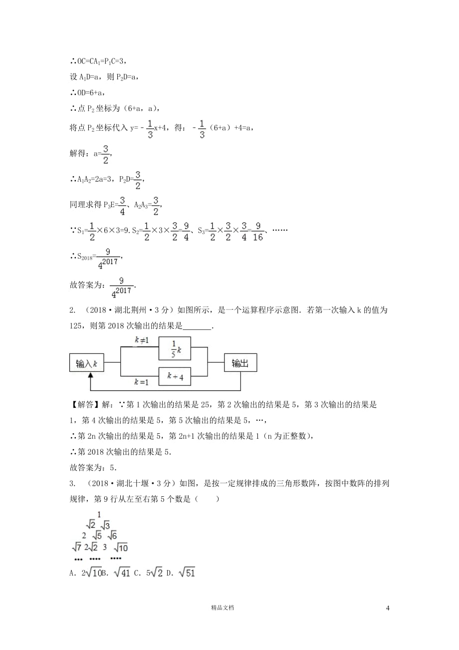 【2018中考数学真题+分类汇编】三期36规律探索试题含解析380【2018数学中考真题分项汇编系列】【GHOE]_第4页