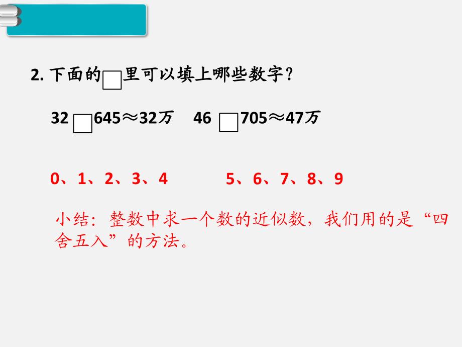 人教版小学四年级数学下册课件《第10课时小数的近似数（1）》_第3页