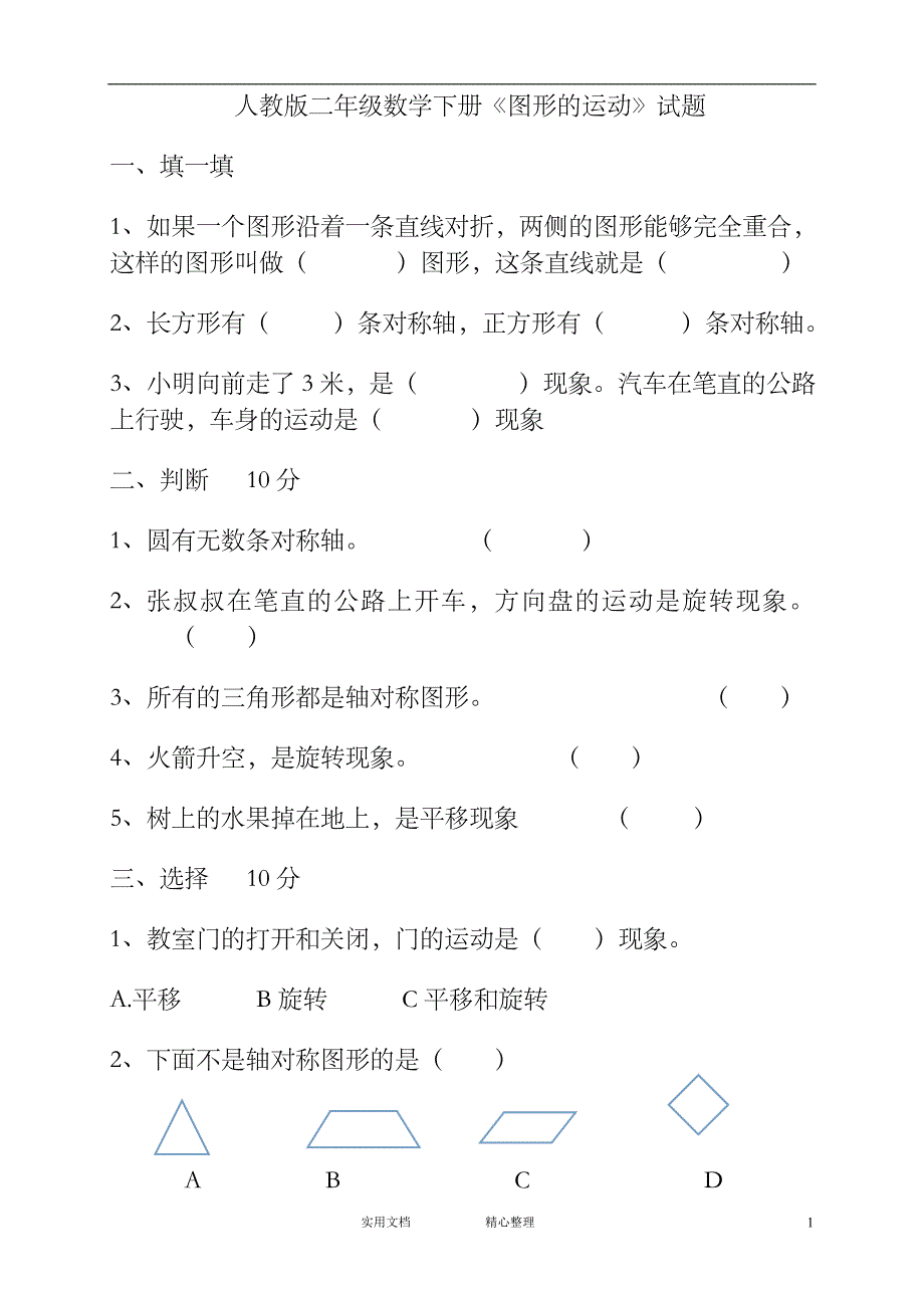 人教版二下数学3单元《图形运动一》测试题1（惠存）_第1页