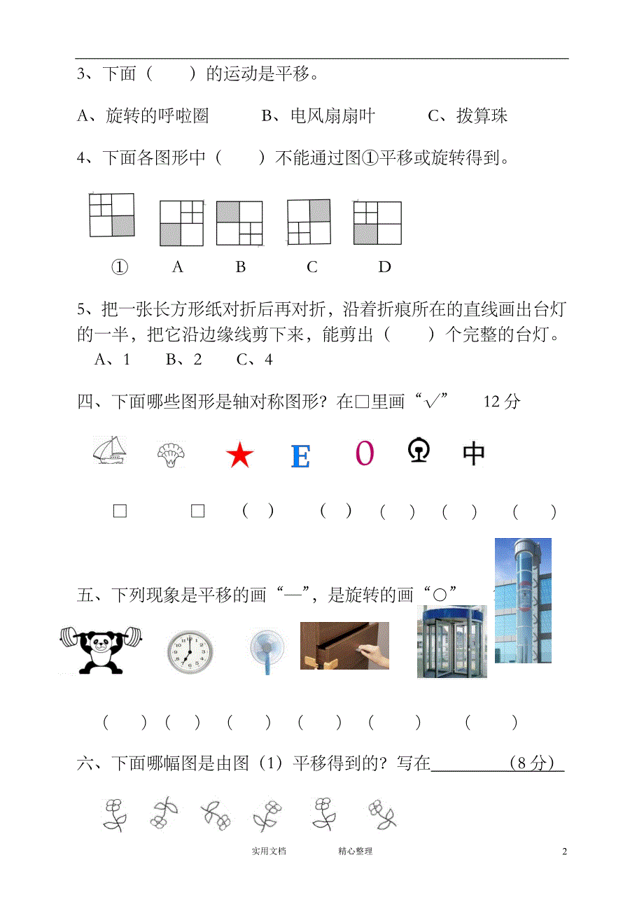 人教版二下数学3单元《图形运动一》测试题1（惠存）_第2页