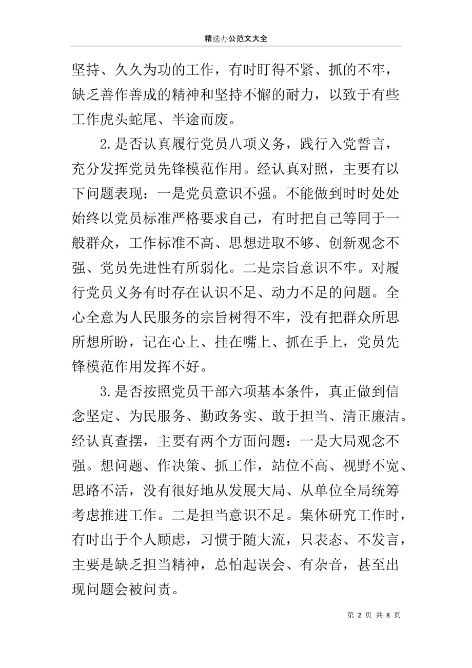 党员干部对照党章党规找差距围绕“18个是否”检视分析材料_1_第2页