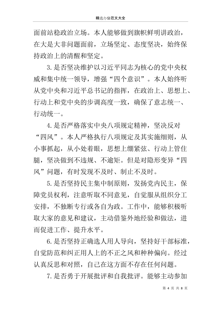 党员干部对照党章党规找差距围绕“18个是否”检视分析材料_1_第4页