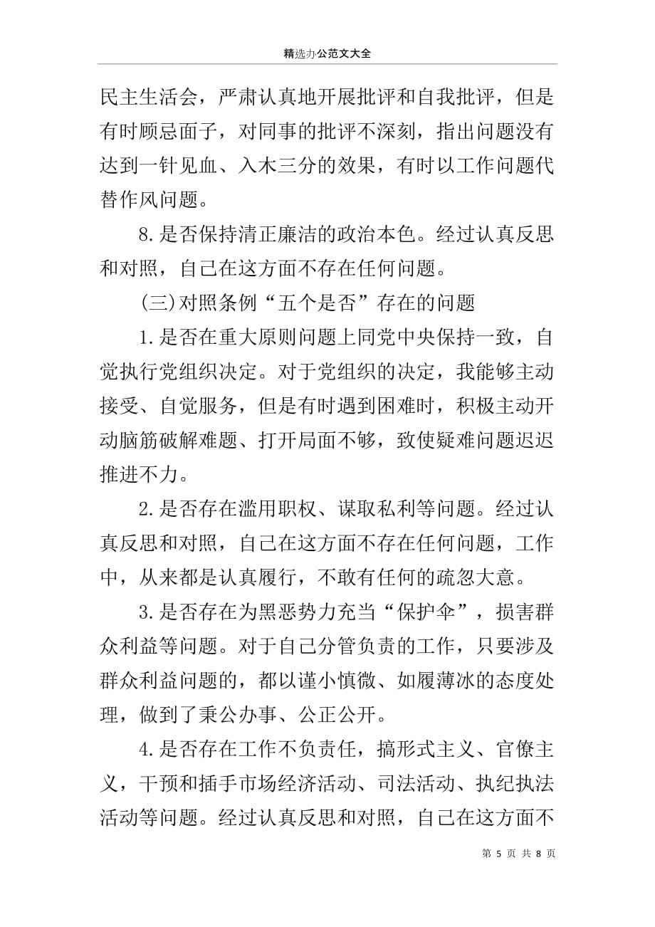 党员干部对照党章党规找差距围绕“18个是否”检视分析材料_1_第5页