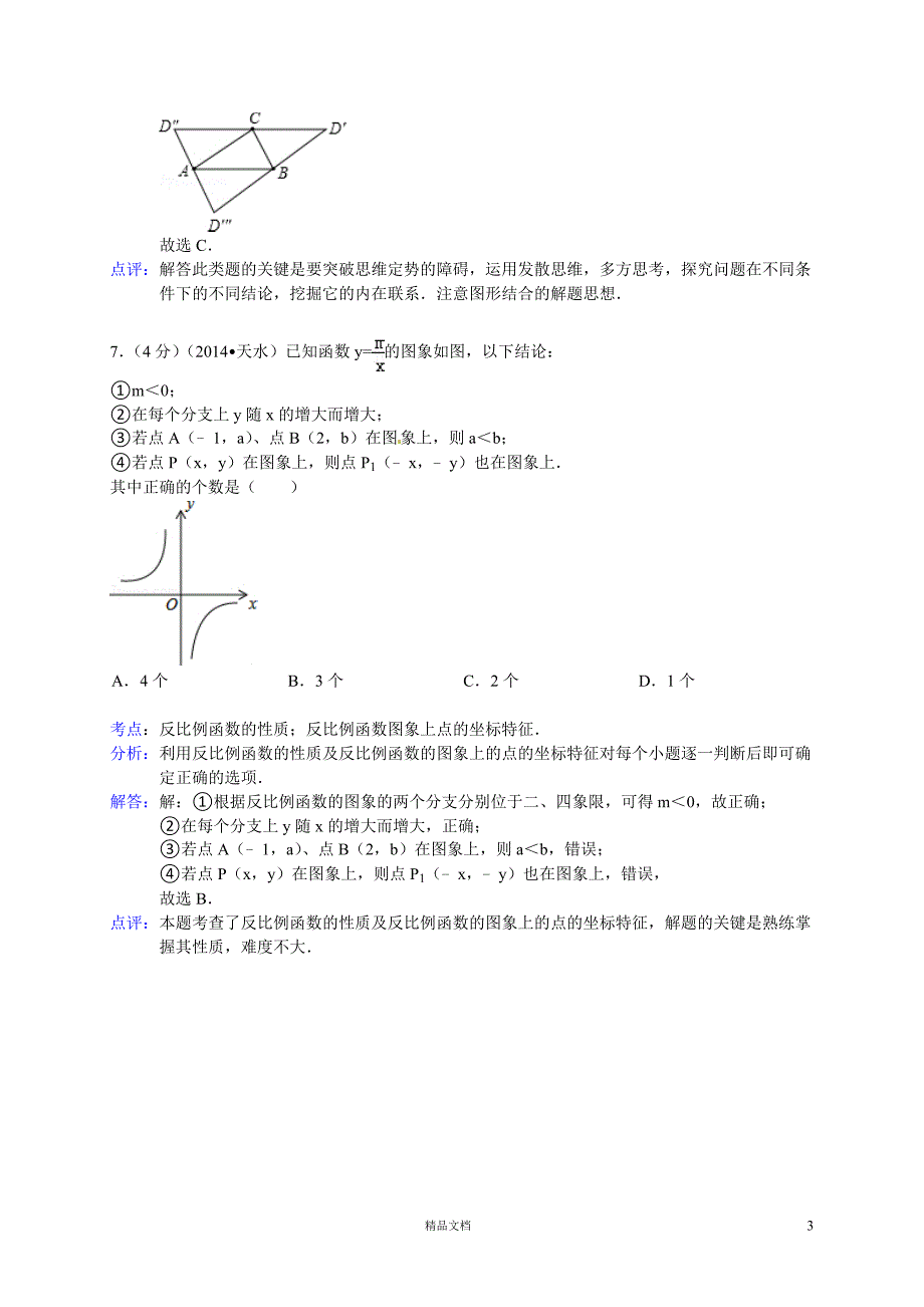 【2014年】甘肃省天水市中考数学试题（含答案）【GHOE]_第3页