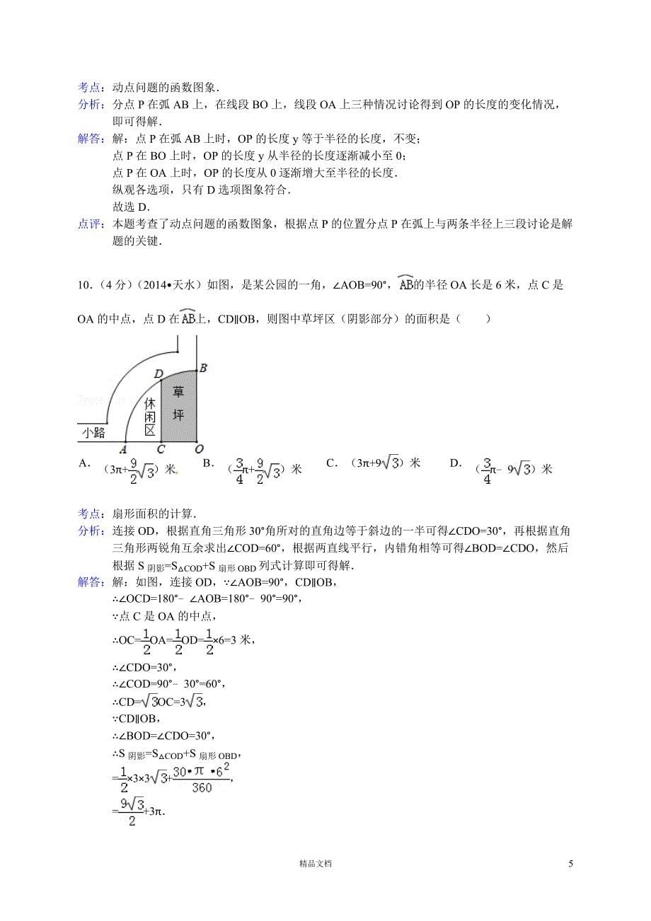 【2014年】甘肃省天水市中考数学试题（含答案）【GHOE]_第5页