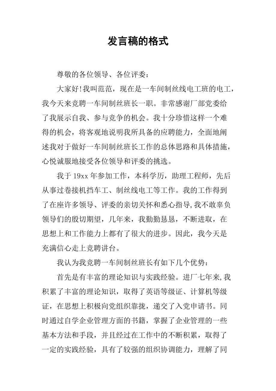 发言稿的格式1_第1页