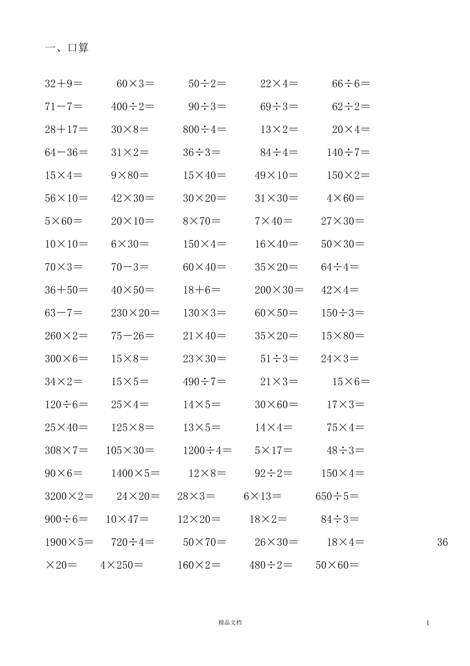 三下数学计算与专项练习题集锦(新人教)【GHOE]_第1页