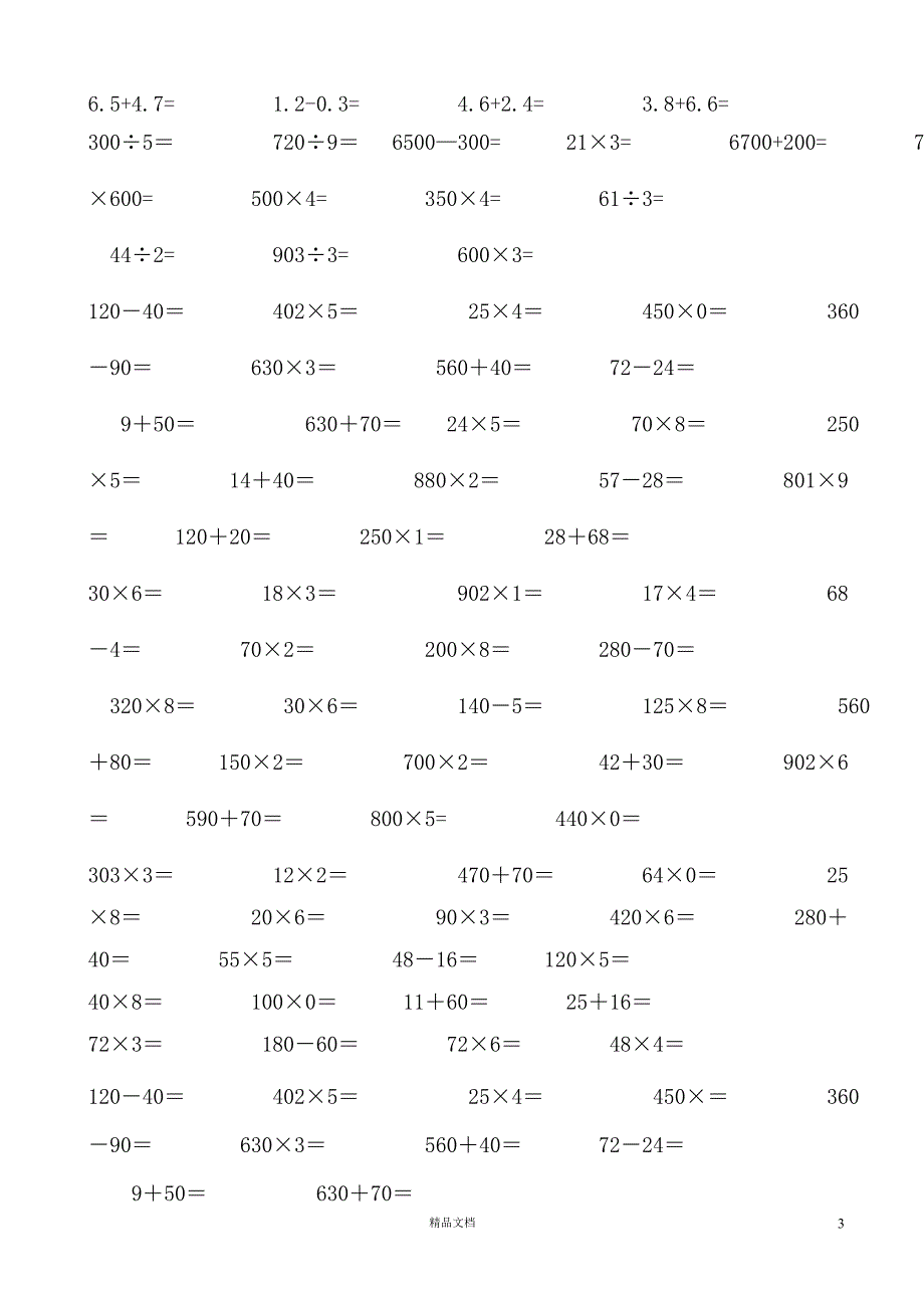 三下数学计算与专项练习题集锦(新人教)【GHOE]_第3页