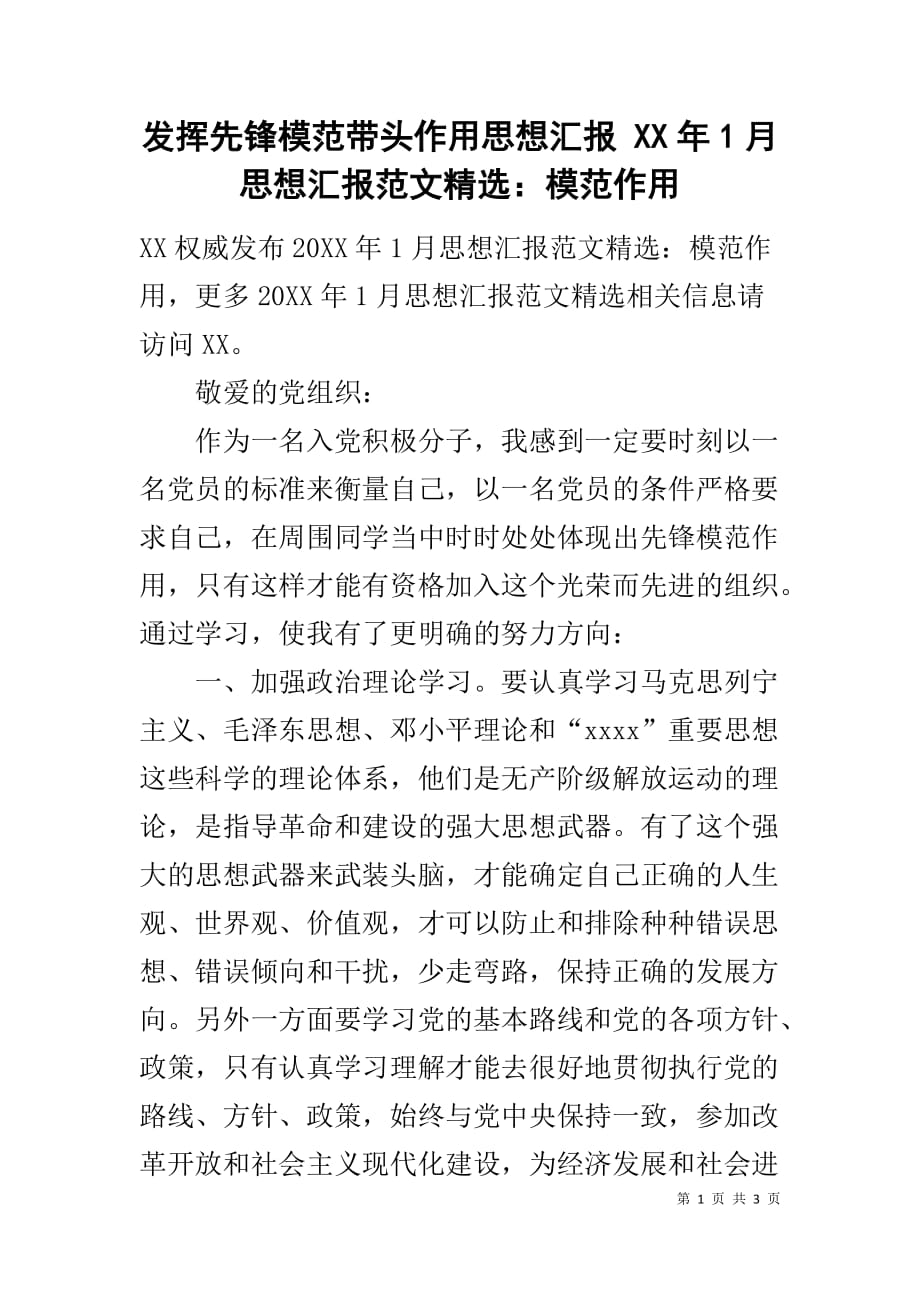 发挥先锋模范带头作用思想汇报 年1月思想汇报范文精选：模范作用_第1页