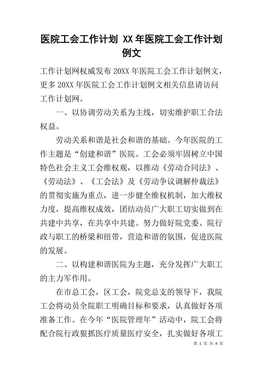 医院工会工作计划 XX年医院工会工作计划例文_第1页