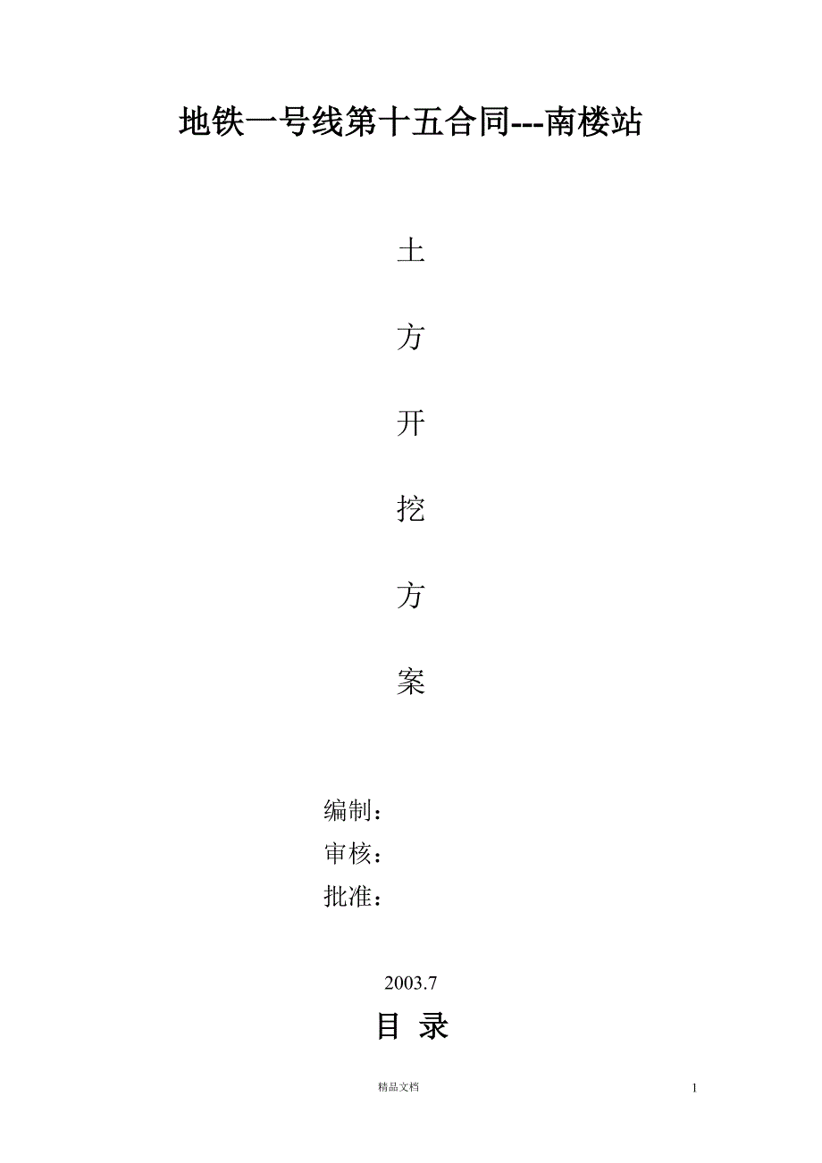 地铁一号线第十五合同---南楼站土方开挖施工方案【GHOE】_第1页