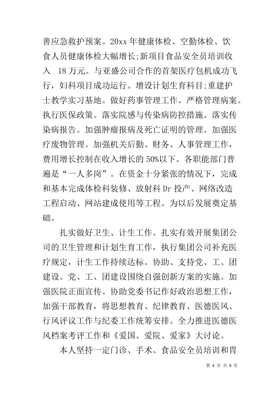 医院领导述职述廉报告-医院月工作总结范文_第4页