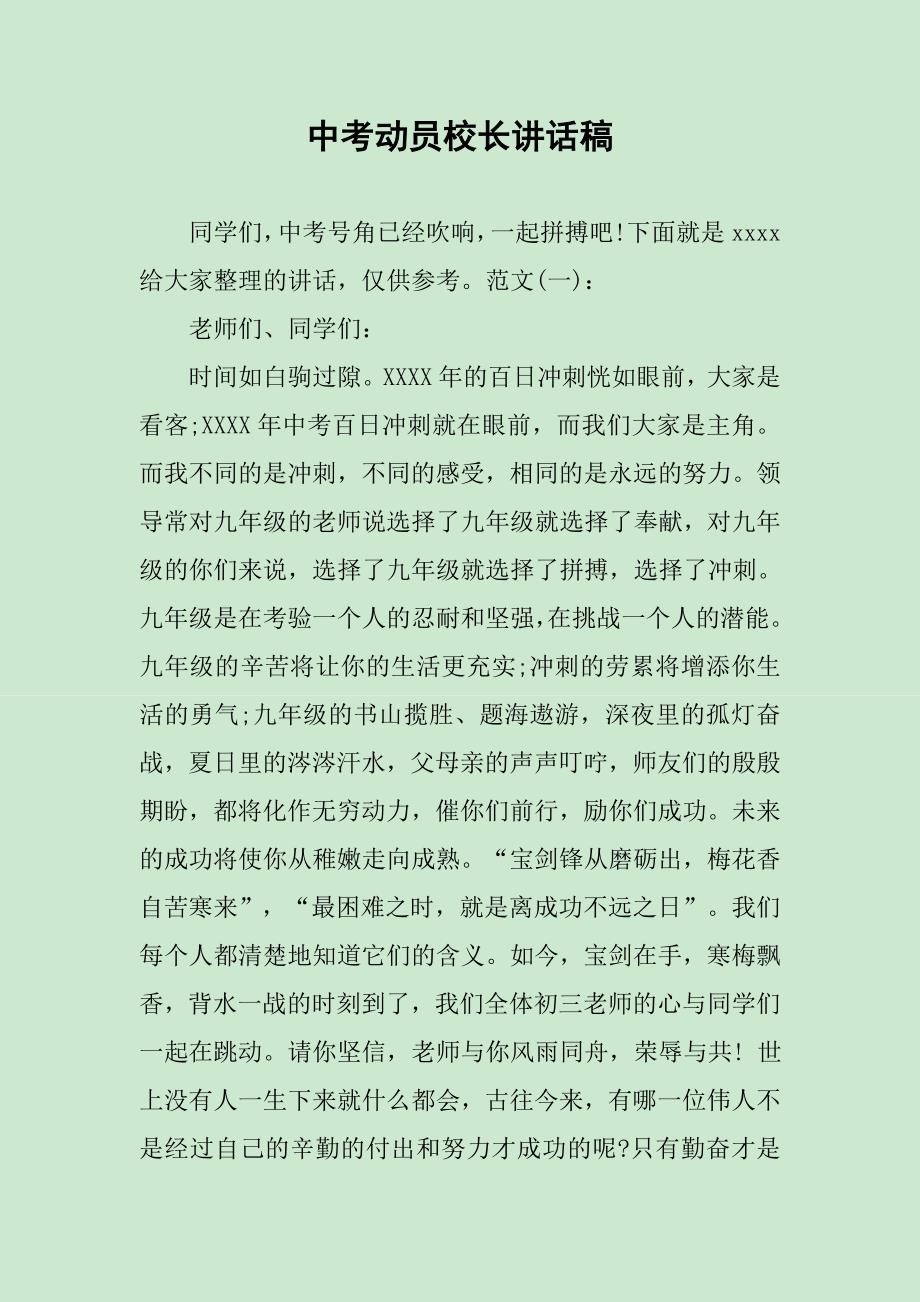 中考动员校长讲话稿_第1页