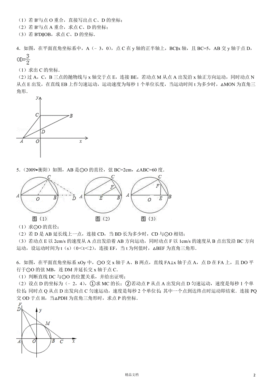 【初中数学】因动点产生的直角三角形问题【13页）_第2页