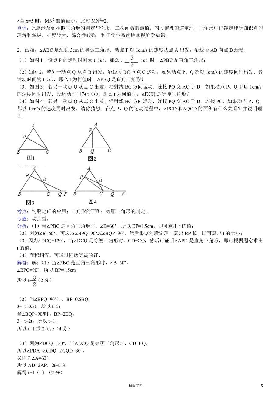 【初中数学】因动点产生的直角三角形问题【13页）_第5页