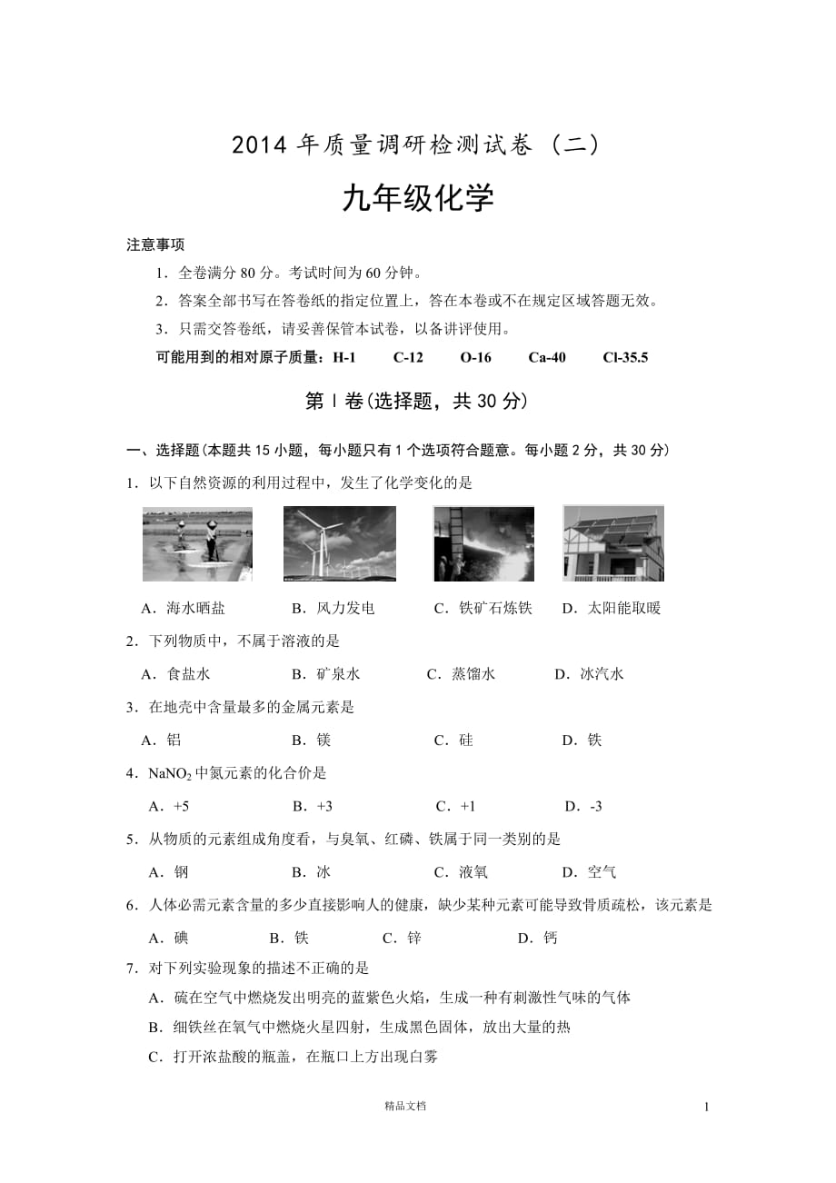 南京市高淳区2014年中考二模化学试题【GHOE]_第1页