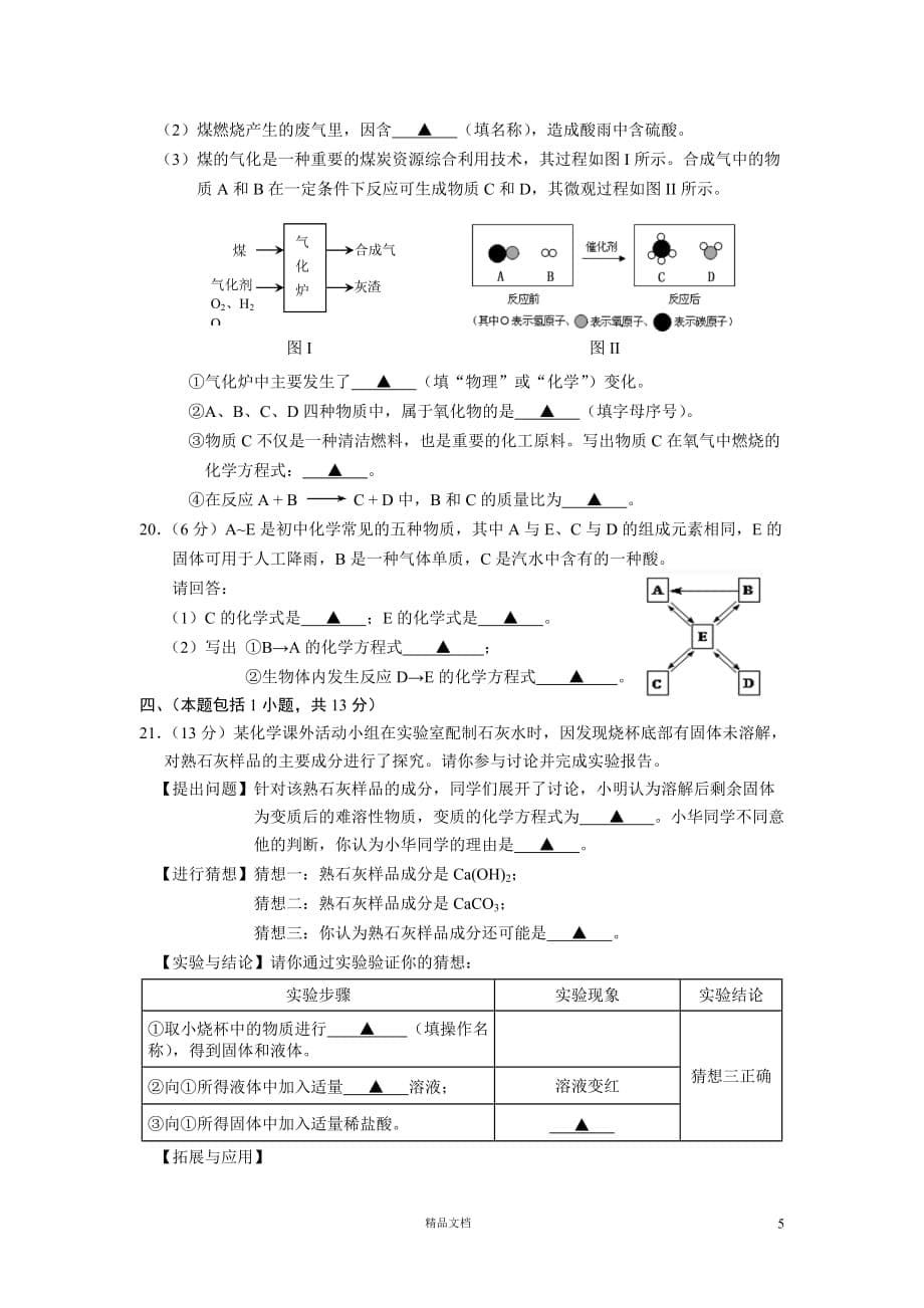 南京市高淳区2014年中考二模化学试题【GHOE]_第5页