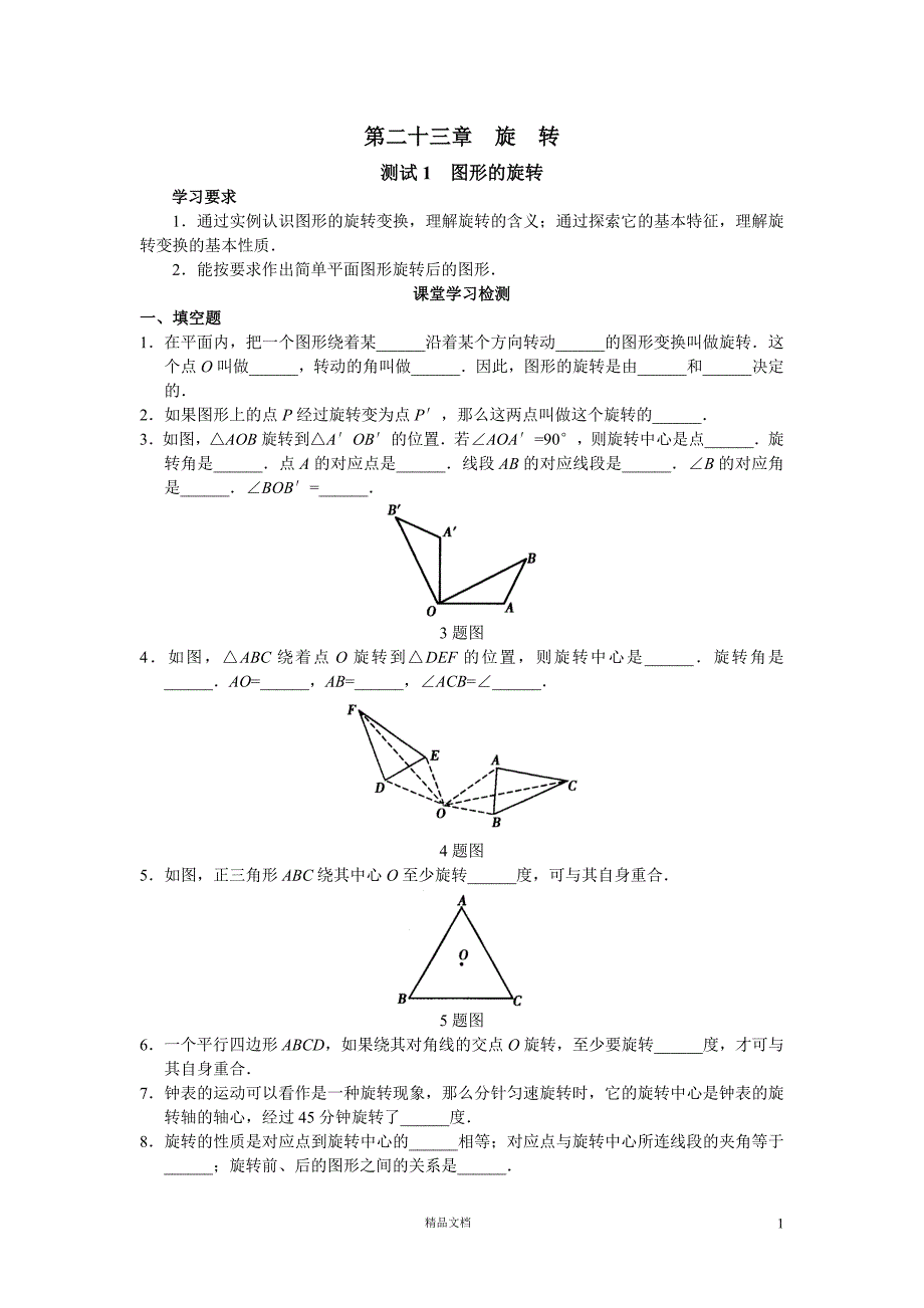 初中数学九年级上册同步测试 第23章 旋转（共14页）(人教版)【GHOE]_第1页