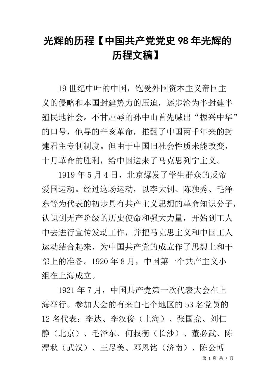 光辉的历程【中国共产党党史98年光辉的历程文稿】_第1页