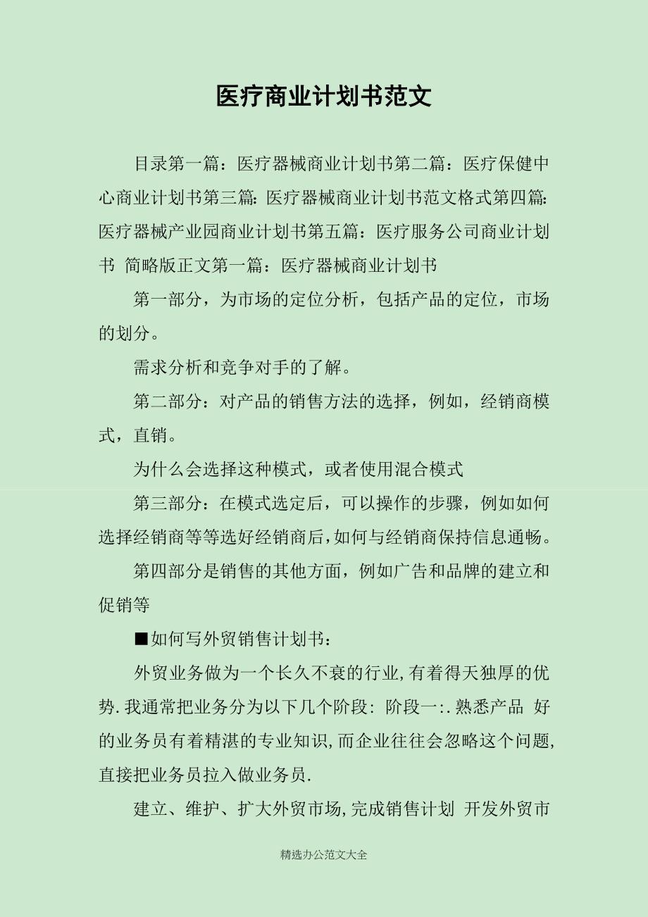 医疗商业计划书范文_第1页