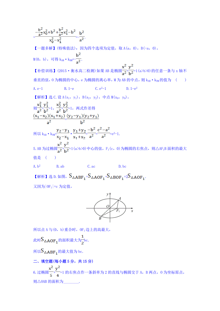 （十一） 2.1.2 椭圆的简单几何性质 第2课时 椭圆方程及性质的应用 探究导学课型 Word版含答案【GHOE】_第3页