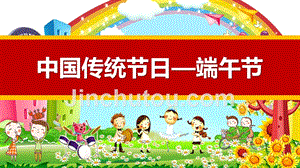 端午节中国传统节日介绍PPT-儿童版
