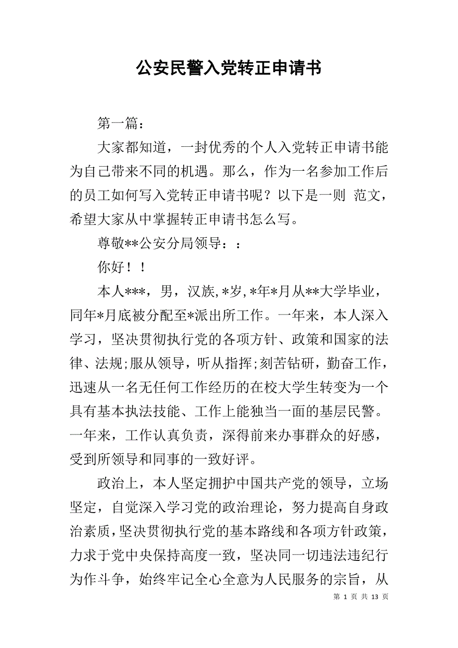 公安民警入党转正申请书1_第1页