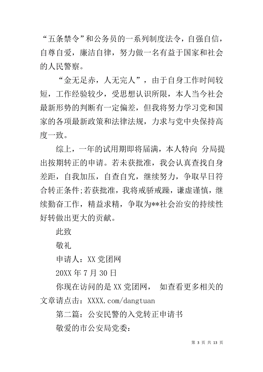 公安民警入党转正申请书1_第3页