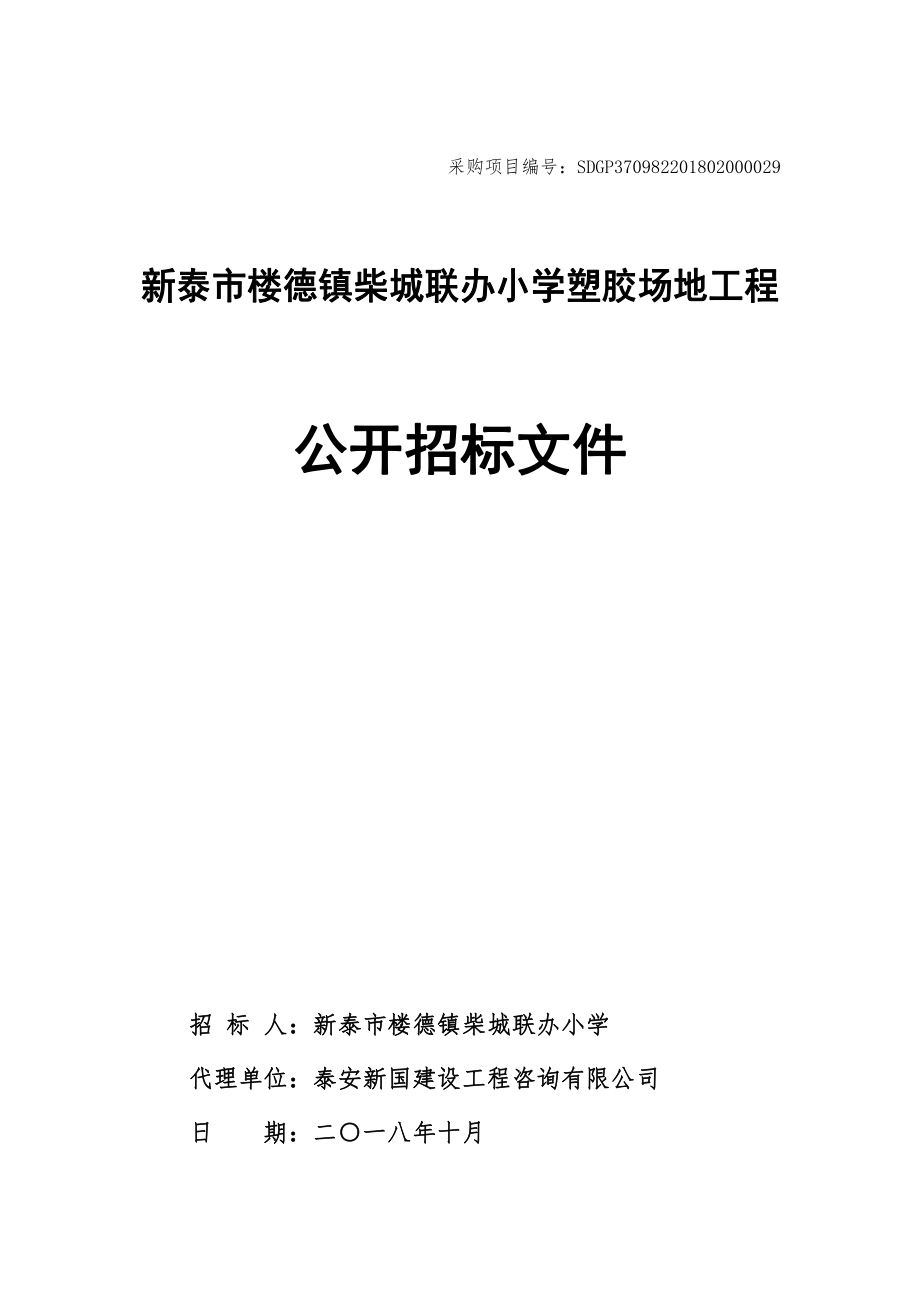 新泰市楼德镇柴城联办小学塑胶场地工程采购项目招标文件_第1页