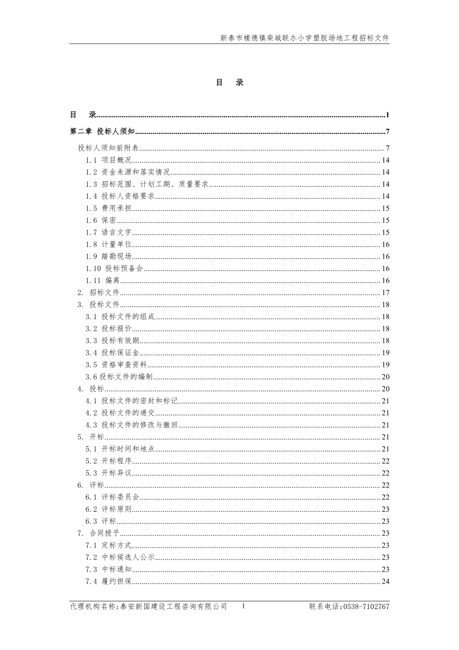 新泰市楼德镇柴城联办小学塑胶场地工程采购项目招标文件_第2页