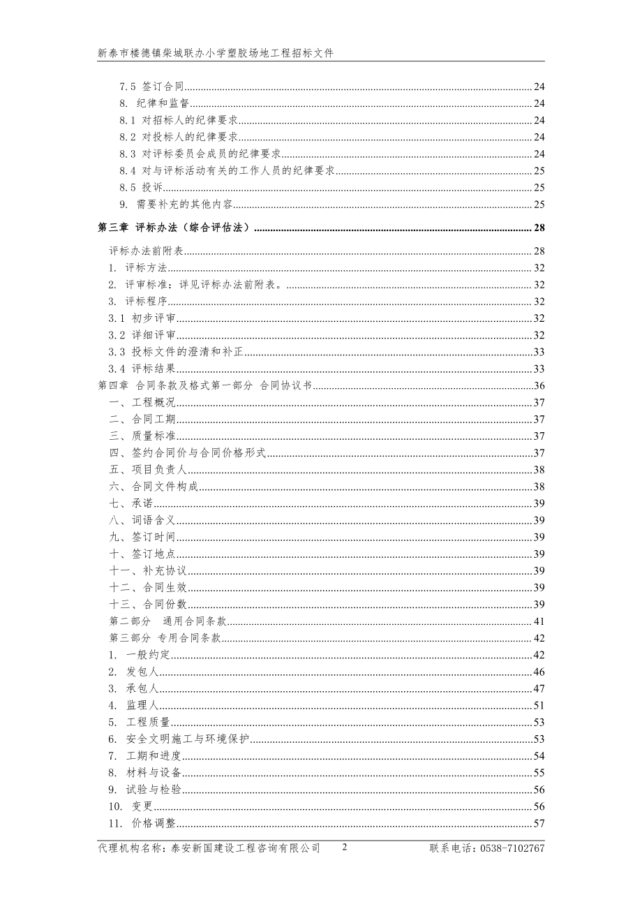 新泰市楼德镇柴城联办小学塑胶场地工程采购项目招标文件_第3页